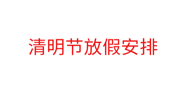 中億睿2019清明節放假安排