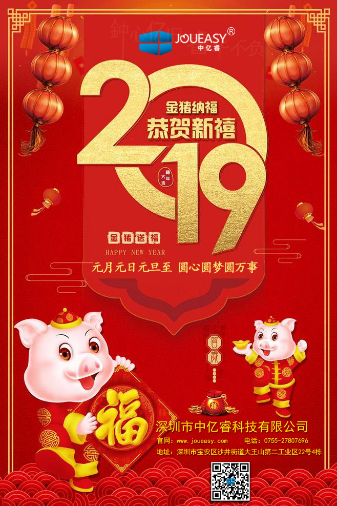 中億睿2019元旦快樂