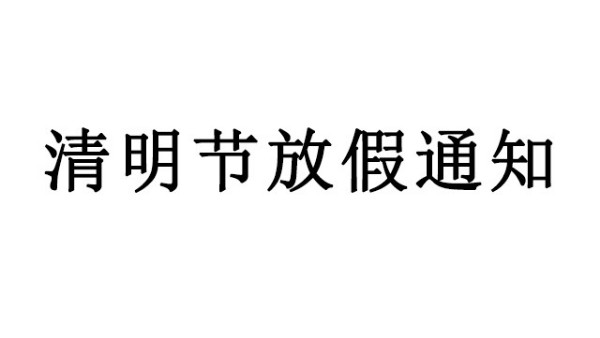 中億睿關于2020清明節放假的通知