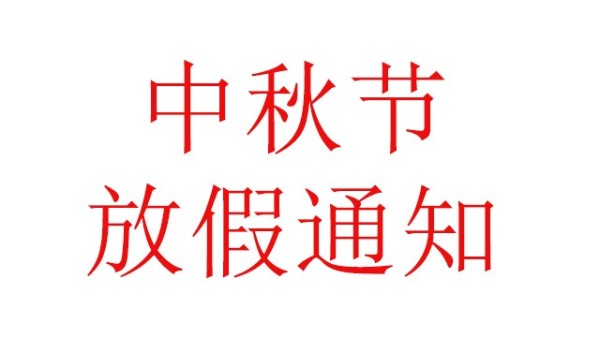 中億睿（JOUEASY）關于2019中秋節放假安排的通知